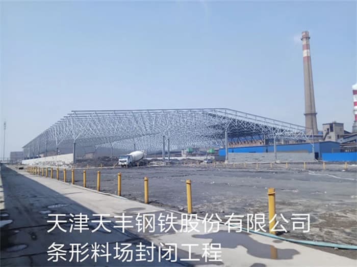铜川天丰钢铁股份有限公司条形料场封闭工程