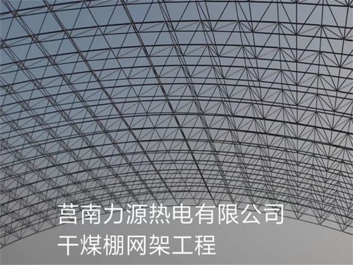 铜川力源热电有限公司干煤棚网架工程