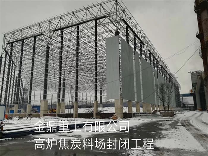 铜川金鼎重工有限公司高炉焦炭料场封闭工程