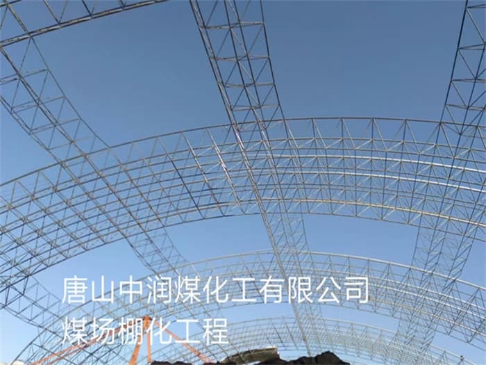铜川中润煤化工有限公司煤场棚化工程