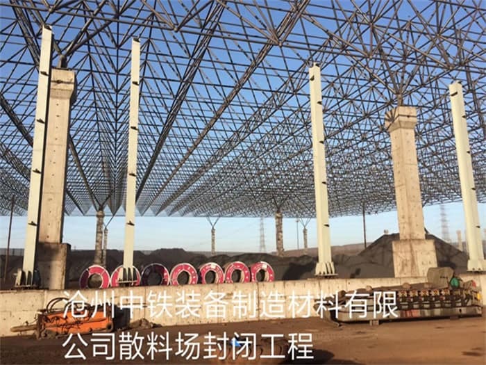 铜川中铁装备制造材料有限公司散料厂封闭工程
